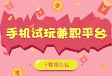 试玩赚钱-app试玩工作室还挣钱吗-大智网汇