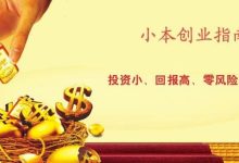 无本钱创业22种方法-穷人没本钱怎么创业?-大智网汇