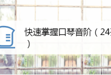 口琴教程24孔教程-24孔口琴每个孔怎么吹,各自对应什么音?-大智网汇