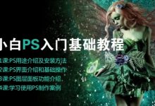 photoshop教程入门教程-PS基础教程必学的9个知识点-大智网汇