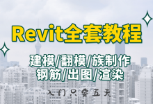 revit2018教程实例教程-《Revit2018完全自学一本通电子-大智网汇
