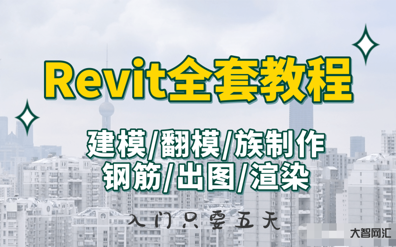 revit2018教程实例教程