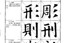中国书法教程楷书教程-如何练好楷书.基本功是什么-大智网汇