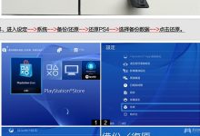 ps4安装教程电视教程-ps4手柄怎么连接电视-大智网汇