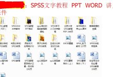 spss入门教程菜鸟教程-spss教程-大智网汇