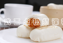 面点教程视频教程-酵母粉做包子馒头的视频教程-大智网汇