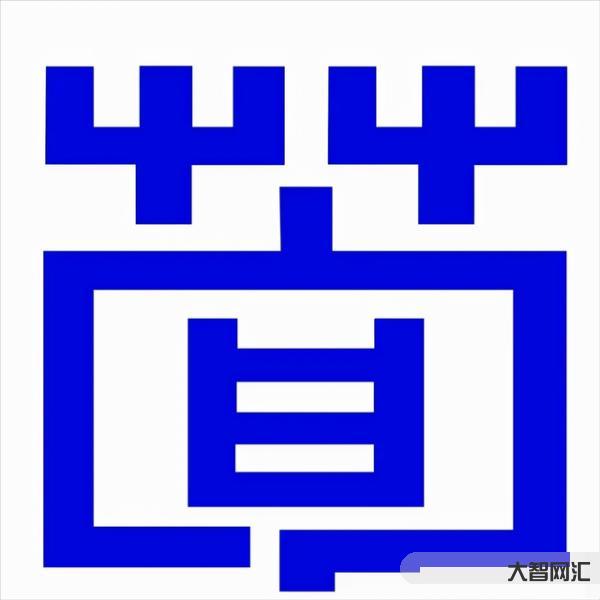 荀怎么读