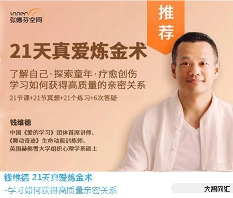 钱维德21天真爱炼金术-学习如何获得高质量亲密关系 音频+资料