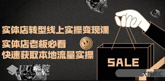 实体店转型线上实操变现课:实体店老板必看,快速获取本地流量实操