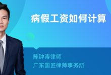病假工资怎么算-病假工资是怎么算的-大智网汇