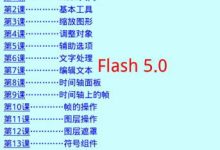 flash教程入门教程下载-哪里有flash视频教程下载啊谢谢了啊-大智网汇