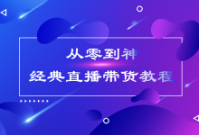 直播教程视频教程-求OBS直播推流软件的官方视频学习教程-大智网汇