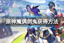 原神七圣召唤怎么获得魔偶剑鬼-大智网汇
