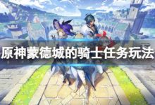 《原神》蒙德城的骑士怎么过?-大智网汇