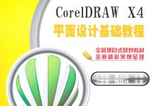 cdr初学教程基础教程-cdr入门教程 cdr排版教程-大智网汇