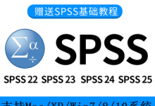 spss安装教程教程视频-spss24软件安装教程和破解教程-大智网汇