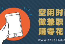 不投资的手机赚钱项目-手机赚钱无需投资的方法-大智网汇