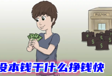 无本钱快速赚30万-5万本金,如何一年变30万?-大智网汇