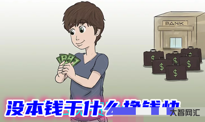 无本钱快速赚30万