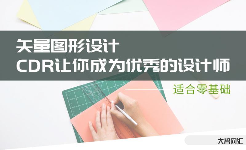 coreldraw教程视频教程