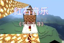 红石音乐教程新手教程-我的世界红石音乐教程-大智网汇