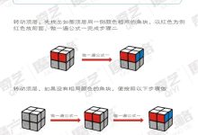魔方教程二阶教程-二阶镜面魔方还原教程-大智网汇