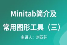 minitab教程视频教程-请问那里有 Minitab 和六西格玛的中-大智网汇