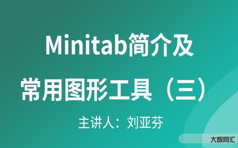 minitab教程视频教程