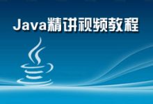 javaee教程视频教程-谁有尚学堂 或 韩顺平javaEE全套视频教-大智网汇