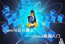 linux教程入门教程-新手入门Linux的步骤-大智网汇