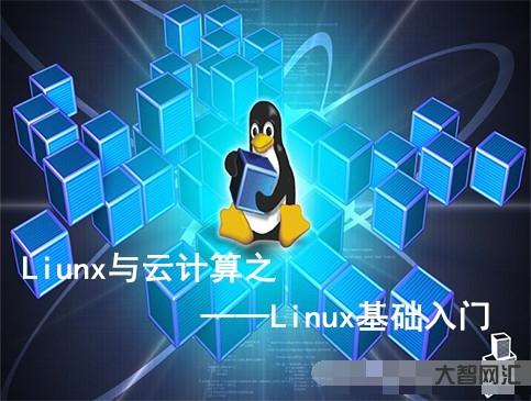 linux教程入门教程