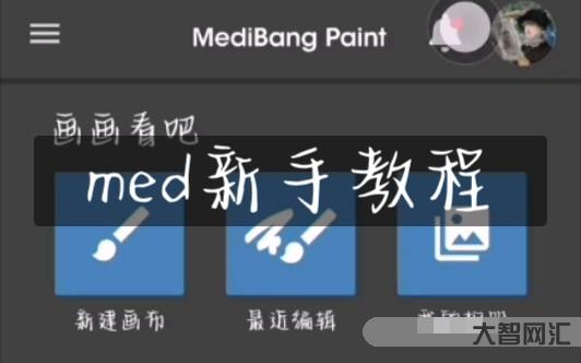 med教程入门教程手机