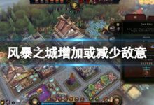 《风暴之城》增加或减少敌意方法 怎么减少敌意-大智网汇
