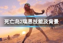 死亡岛2瑞恩是谁?瑞恩技能及背景简单介绍-大智网汇