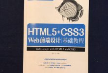 css教程css3教程下载-求《图解CSS3核心技术与案例实战》全文免-大智网汇