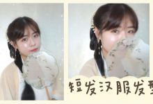 古风头发教程短发教程-短发怎么扎古装?-大智网汇