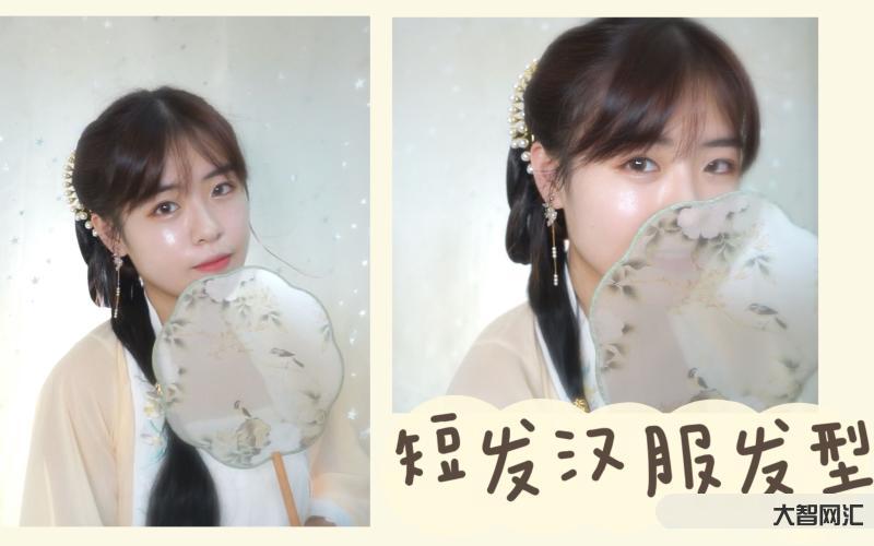 古风头发教程短发教程