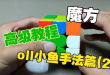 魔方教程小鱼公式教程-魔方小鱼公式-大智网汇
