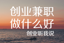 加盟创业好项目-开店加盟,加盟什么好-大智网汇