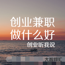 加盟创业好项目