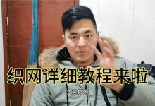 织网教程视频教程-扁丝织网技巧-大智网汇