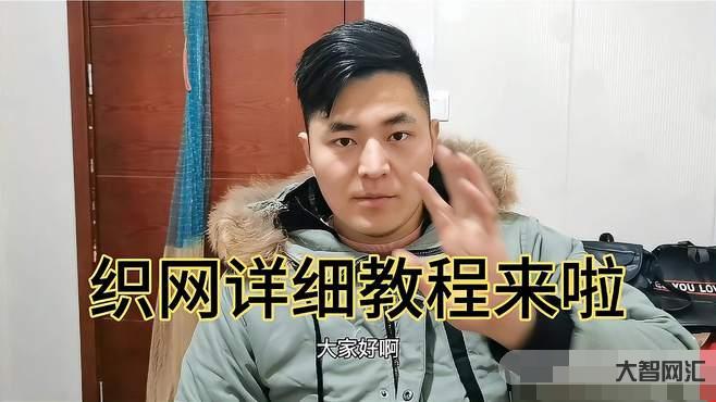 织网教程视频教程