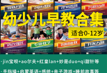 早教教程视频教程-儿童小鸭子早教视频教程大全动画视频播放-大智网汇