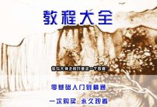 沙画教程初级教程-如何diy沙画制作方法图解 自制沙-大智网汇