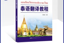 实用泰语教程初级教程-自学泰语,该怎么学?-大智网汇