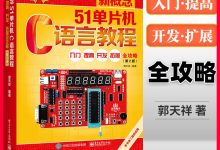 51单片机教程入门教程-谁看过,51单片机C语言教程——入门、提高、开-大智网汇