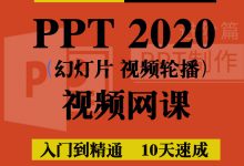 ppt教程零基础教程入门教程-大智网汇