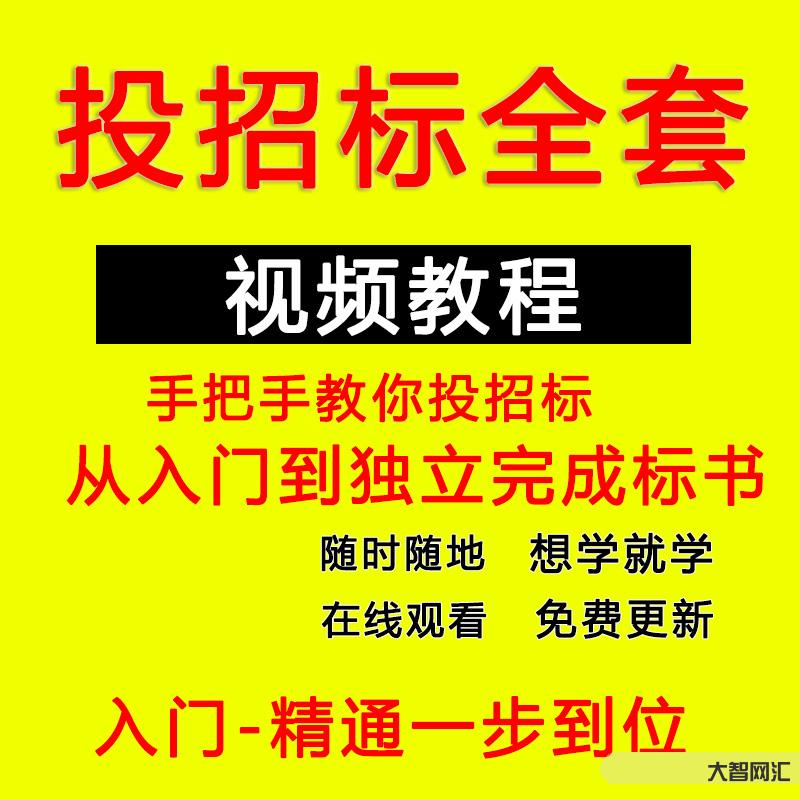 招投标教程视频入门教程