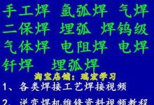 焊工教程视频教程-氩弧焊焊压力容器视频教程-大智网汇
