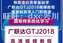 广联达教程视频教程-求广联达软件的全套视频教程-大智网汇